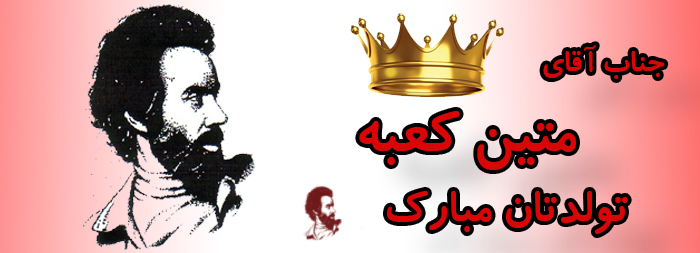 جناب آقای متین کعبه تولدت مبارک